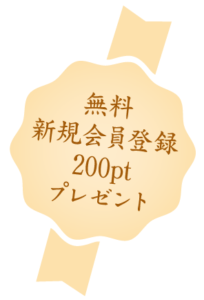 無料新規会員登録200ptプレゼント